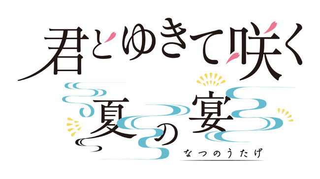 【第２弾ゲスト発表】渋皮喜平役簡秀吉が参戦！テレビ朝日シン・時代劇ドラマ『君とゆきて咲く～新選組青春録～』ファンミーティング
