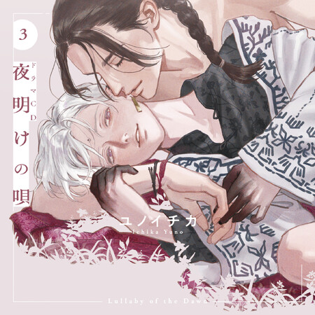 2024年8月23日発売ドラマCD「夜明けの唄 3」より試聴動画＆追加キャスト解禁！法人特典画像も公開！！