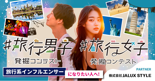 全国の旅行好きに贈る！ JALUX STYLEとコラボレーションで「#旅行女子発掘コンテストvol.6」「#旅行男子発掘コンテストvol.2」開催決定！