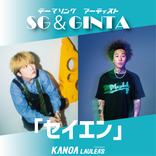 カノアラウレアーズ福岡 テーマソング SG&GINTA「セイエン」に決定!