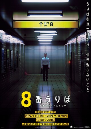 販売本数100万本超の大人気ゲーム「8番出口」全国初ポップアップショップ【 8番出口×PARCO 「8番うりば」 】心斎橋PARCOにて巡回開催決定！