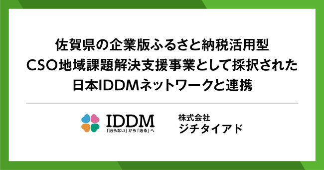 ジチタイアド、佐賀県の「企業版ふるさと納税活用型CSO地域課題解決支援事業」として採択された日本IDDMネットワークと連携