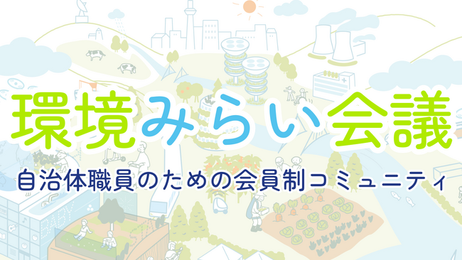 エスプール、自治体職員向けコミュニティ「環境みらい会議」の掲示板機能をリリース