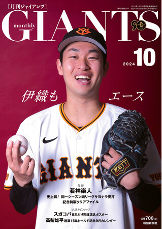 山崎伊織投手が表紙「月刊ジャイアンツ10月号」8月23日発売
