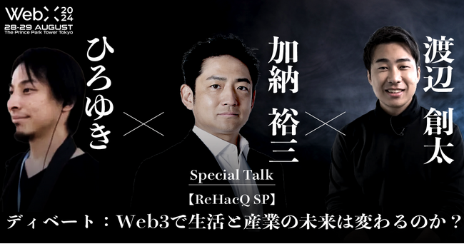WebX 2024 特別ディベート予告　ひろゆき×加納裕三×渡辺創太 『Web3で生活と産業の未来は変わるのか？』