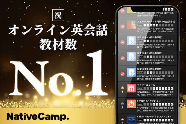 【会員数No.1】ネイティブキャンプ　オンライン英会話業界最多の教材数19,000突破！最先端のAIを活用した教材やキッズ～ビジネス英会話まで豊富な種類の教材を提供