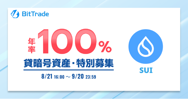 ビットトレード：【年率100%*】スイ(SUI) 貸暗号資産特別募集のお知らせ