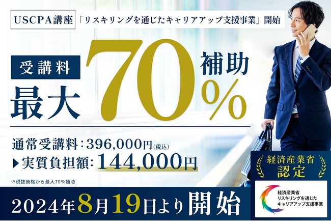 CPA会計学院のU.S.CPA講座が経済産業省「リスキリングを通じたキャリアアップ支援事業」へ参画します。