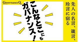 偉人、超人、変人…先人たちの名言・箴言・珍言に宿る「こんなとこにもガバナンス！」新感覚の連載をスタート