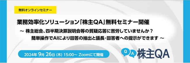 業務効率化ソリューション「株主QA」無料セミナー開催のお知らせ