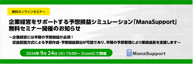 企業経営をサポートする予想損益シミュレーション「ManaSupport」無料セミナー開催のお知らせ