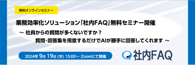 業務効率化ソリューション「社内FAQ」無料セミナー開催のお知らせ