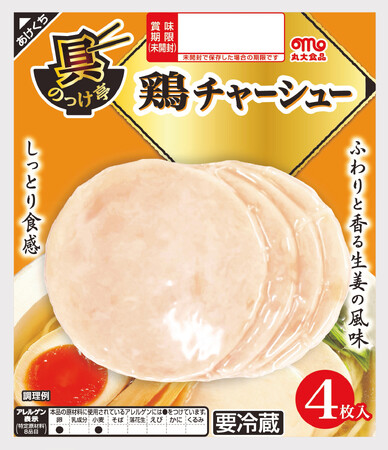 具のっけ亭 鶏チャーシューを発売!