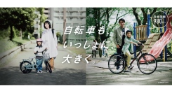 ブリヂストンの子ども用自転車月額定額レンタルサービス「エシクル」がキッズデザイン賞受賞