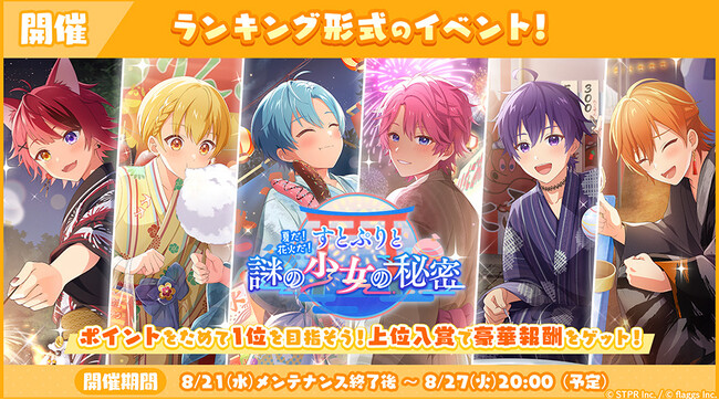 「すとぷり」の公式ゲームアプリ『すとぷりWith!!(すとうぃず)』、ランキング形式イベント「夏だ！花火だ！すとぷりと謎の少女の秘密 応援イベント」開催！