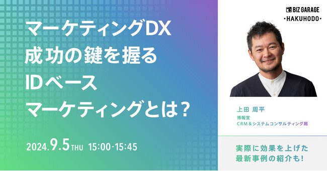 【博報堂BIZ GARAGE・コマースデザイン事業ユニット共催】マーケティングDX成功の鍵を握るIDベースマーケティングとは？