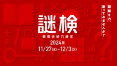 謎解き力、測ってみませんか？ 謎解き力を測るための唯一の検定『謎解き能力検定 2024秋』開催