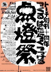 スカート澤部渡、VIDEOTAPEMUSIC出演！「トーチ」創刊10周年イベント『点燈祭』開催！