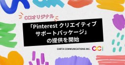 CCI、Pinterestアドのパフォーマンス最大化に向け「Pinterestクリエイティブサポートパッケージ」の提供を開始