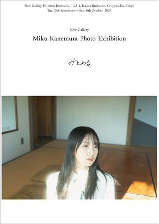 日向坂46 金村美玖による初の写真展「みとめる」 東京・神保町 New Galleryにて開催決定