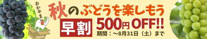 産地直送通販サイト「ＪＡタウン」ショップの「おいしいおかやま」で「秋のぶどうを楽しもう！早割キャンペーン！」を開催中！