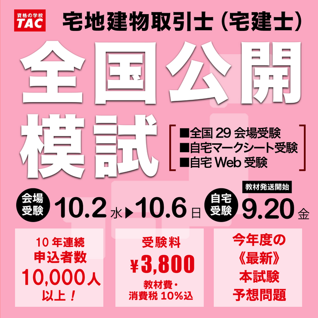 【宅建士 全国公開模試】《10年連続》申込者数1万人超の実績と信頼！今年も自宅受験や全国29会場で実施！｜資格の学校TAC