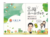 一般的な社訓ではなく子供でも理解できる“行動指針”　三陽工業で働く全社員に向けた「三陽ルールブック」運用開始