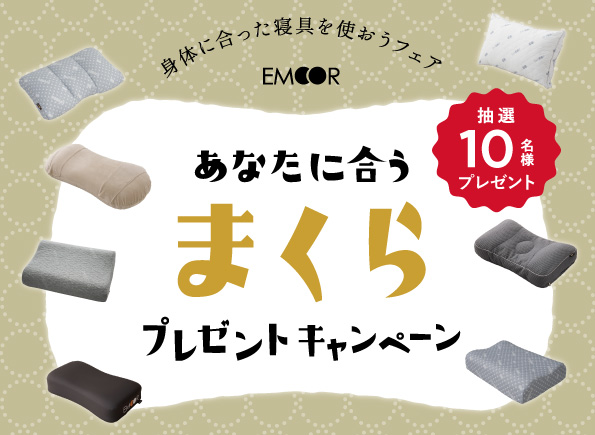 【期間限定】エムール体験ショールーム青山で『まくら』プレゼントキャンペーンを開催!