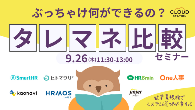 ぶっちゃけ何ができるの?タレントマネジメント比較セミナー
