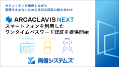 多要素認証セキュリティARCACLAVIS NEXT V2.0をリリース