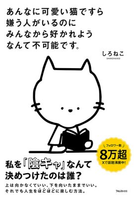 『あんなに可愛い猫ですら嫌う人がいるのにみんなから好かれようなんて不可能です。』(しろねこ・著)