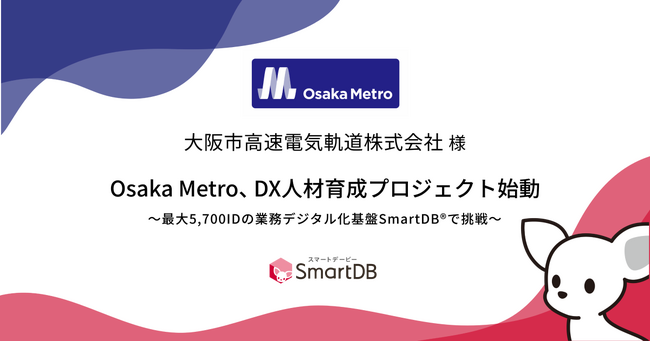 Osaka Metro、DX 人材育成プロジェクト始動～最大 5,700ID の業務デジタル化基盤 SmartDB（R）で挑戦～