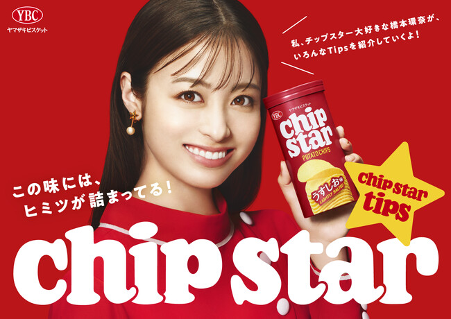 橋本環奈さん初出演!チップスター 新TVCM 2024年8月22日(木)全国放映開始