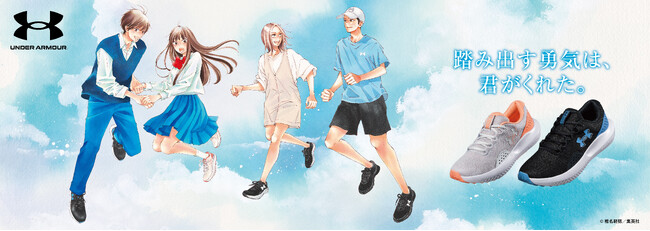 大ヒット漫画『君に届け』とのスペシャルコラボレーションが実現！原作×描き下ろしイラストで若者たちの青春に足元から寄り添う　アンダーアーマー 新ビジュアル・ムービー公開