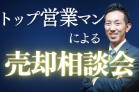 《兵庫》「家の売却は何から始めればいい？」不動産売却の疑問にお答えする無料相談会を8/24(土)に開催