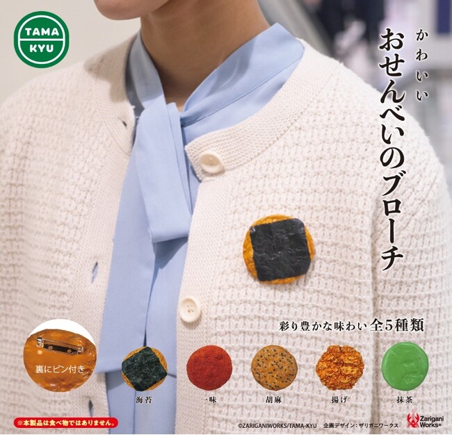 【新商品】まるで本物！？かわいい「おせんべいのブローチ」がカプセルトイになって登場！