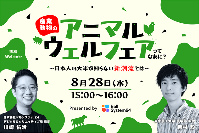ビジネスの最前線を学ぶイノベーターズラウンジ「産業動物のアニマルウェルフェアってなあに？～日本人の大半が知らない新潮流とは～」を8月28日（水）に開催