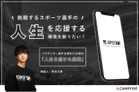 『スポーツ選手の「人生」を応援できるファンコミュニティスマホアプリをつくりたい！』8月31日までクラウドファンディングを実施中