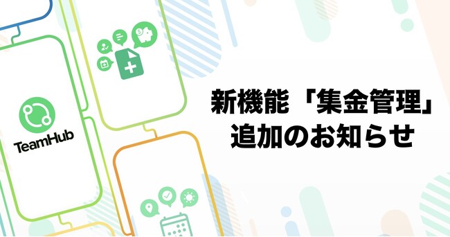 「あの人からチーム会費ちゃんともらったっけ？？」チームのお金の管理を簡単に！TeamHubに集金管理機能が追加