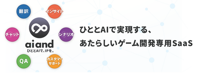 ドリコム、ゲーム開発者向けAI SaaSプラットフォーム「ai and」を発表　特設ページにてアーリーアクセスの受付開始
