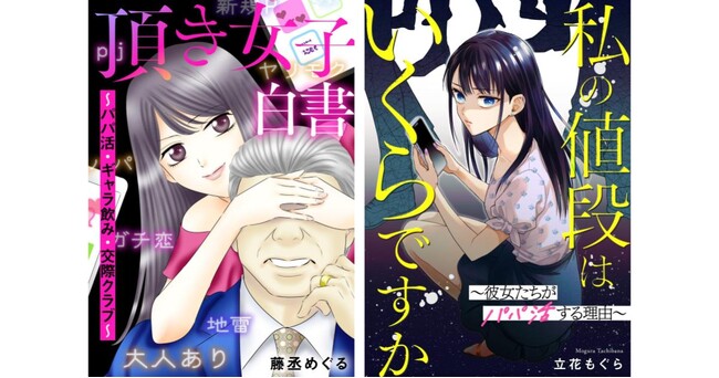 パパ活を題材にした新作コミック2作品　まんが王国、コミックシーモアにて先行配信スタート！