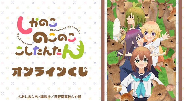 TVアニメ「しかのこのこのここしたんたん」オンラインくじが販売開始！