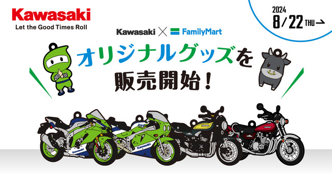Kawasaki×ファミリーマート オリジナルグッズを販売開始！