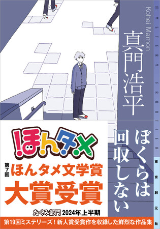真門浩平『ぼくらは回収しない』が第7回「ほんタメ文学賞」たくみ部門大賞を受賞しました！