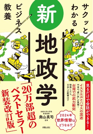 【2万部突破！】『サクッとわかる ビジネス教養　新地政学』　三省堂書店１位獲得（政治部門ランキング　8/12～8/18）