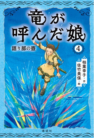 柏葉幸子作家デビュー50周年！　「竜が呼んだ娘」シリーズ新章突入の第4巻は8月22日（木）発売！