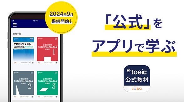 時間や場所を選ばず「公式」をアプリで学ぼう『TOEIC(R)公式教材アプリ』を2024年9月提供開始