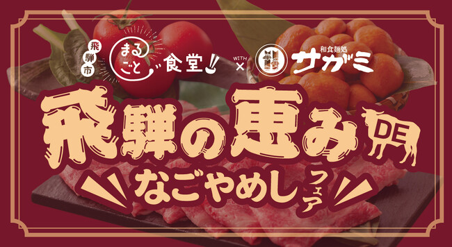 岐阜県飛騨市 と 和食麺処サガミ が地域活性化のためのコラボ！