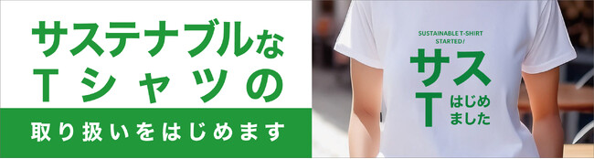 キンコーズ　タキヒヨーのサステナブルTシャツの取り扱いを開始 ～オリジナルTシャツプリントでサステナブル素材が選択可能に～
