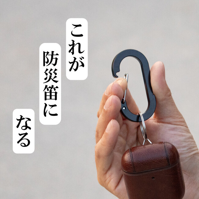 【こんなの探してた！】普段はカラビナ、緊急時にホイッスルになるカラビナ一体型防災ホイッスルが登場！
